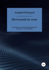 Андрей Фёдоров - Шепчущий во тьме. Сценарий по мотивам одноимённого рассказа Г. Ф. Лавкрафта