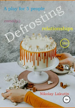 Nikolay Lakutin A play for 5 people. Defrosting relationships обложка книги