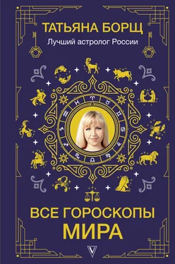 Татьяна Борщ Все гороскопы мира обложка книги