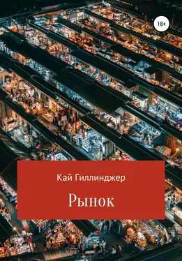 Кай Гиллинджер Рынок обложка книги