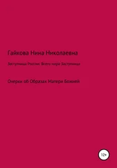 Нина Гайкова - Заступница России. Всего мира Заступница