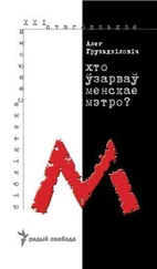 Алег Грузьдзіловіч - Хто ўзарваў менскае мэтро?