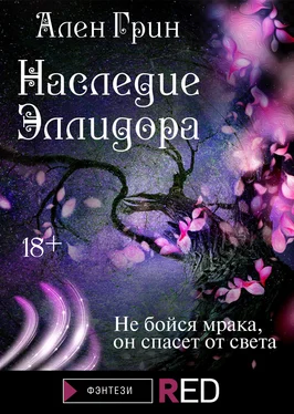 Ален Грин Наследие Эллидора обложка книги