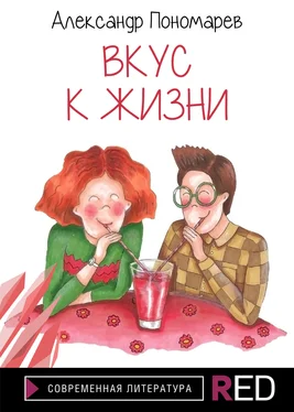 Александр Пономарев Вкус к жизни обложка книги