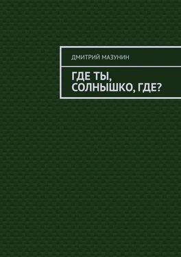 Дмитрий Мазунин Где ты, солнышко, где? обложка книги