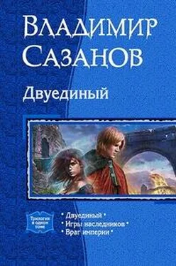 Владимир Сазанов Двуединый. Трилогия обложка книги