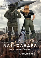 Лиза Дасна - Александра. Как я спасала Землю