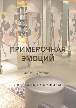 Светлана Соловьева Примерочная эмоций. Книга-тренинг обложка книги