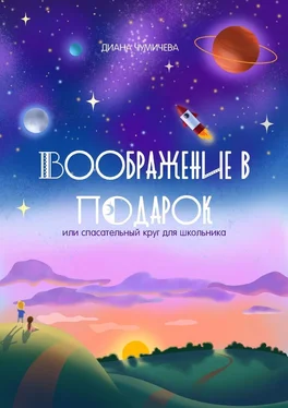 Диана Чумичева Воображение в подарок, или Спасательный круг для школьника обложка книги