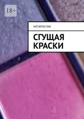 Натэлла Пак - Сгущая краски