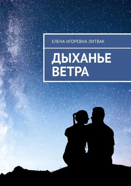 Елена Литвак Дыханье ветра обложка книги