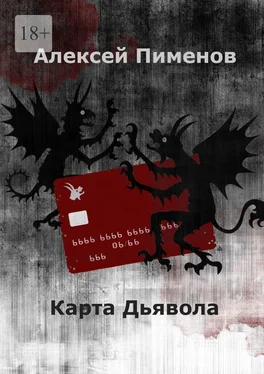 Алексей Пименов Карта Дьявола обложка книги