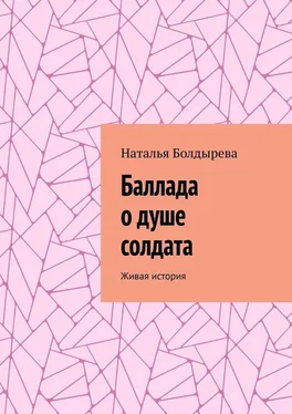 Наталья Болдырева Баллада о душе солдата. Живая история обложка книги