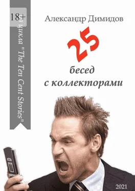 Александр Димидов 25 бесед с коллекторами обложка книги
