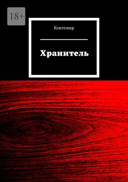 Контемир Хранитель обложка книги