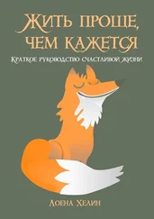 Лоена Хелин - Жить проще, чем кажется. Краткое руководство счастливой жизни