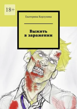 Екатерина Корзухина Выжить в заражении обложка книги