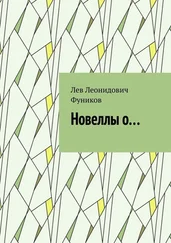 Лев Фуников - Новеллы о…