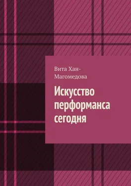 Вита Хан-Магомедова Искусство перформанса сегодня обложка книги