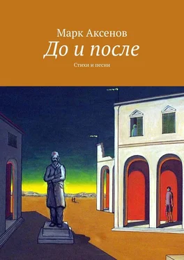 Марк Аксенов До и после. Стихи и песни обложка книги