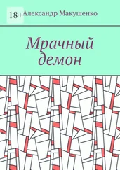 Александр Макушенко - Мрачный демон