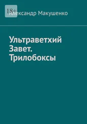 Александр Макушенко - Ультраветхий Завет. Трилобоксы