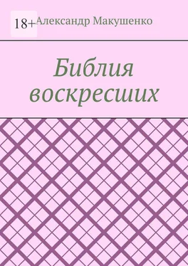 Александр Макушенко Библия воскресших обложка книги