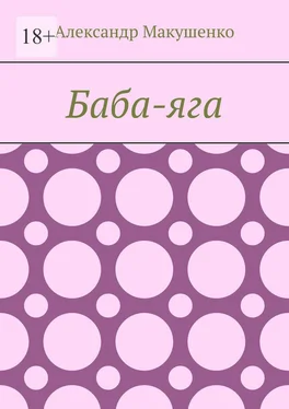 Александр Макушенко Баба-яга обложка книги