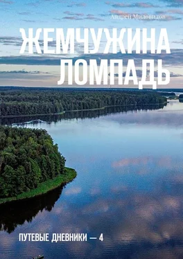 Андрей Миловидов Жемчужина Ломпадь. Путевые дневники – 4 обложка книги