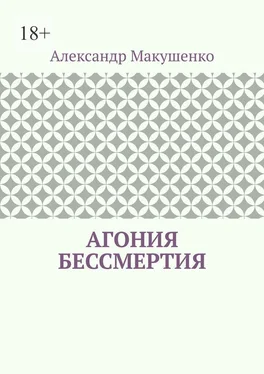 Александр Макушенко Агония бессмертия обложка книги