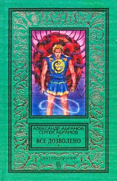 Александр Абрамов Все дозволено (Сборник) обложка книги