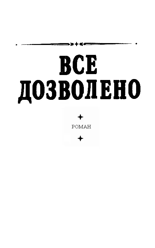 ВСЕ ДОЗВОЛЕНО Часть первая ЗЕЛЕНОЕ СОЛНЦЕ Глава 1 НА ПЛАНЕТЕ НЕТ ЖИЗНИ А ВДРУГ - фото 3