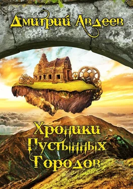 Дмитрий Авдеев Хроники Пустынных Городов обложка книги