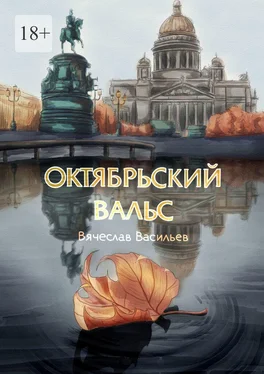 Вячеслав Васильев Октябрьский вальс. Cтихотворения обложка книги