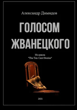 Александр Димидов Голосом Жванецкого обложка книги