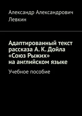 Александр Левкин Адаптированный текст рассказа А. К. Дойла «Союз Рыжих» на английском языке. Учебное пособие обложка книги