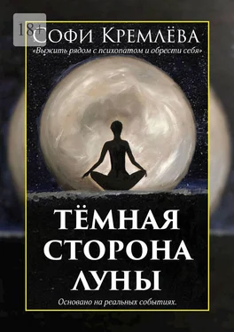 Софи Кремлёва Тёмная сторона луны. Выжить рядом с психопатом и обрести себя. Основано на реальных событиях обложка книги