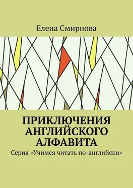 Елена Смирнова Приключения английского алфавита. Серия «Учимся читать по-английски» обложка книги