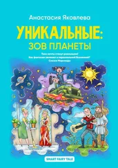 Анастасия Яковлева - Уникальные - зов планеты