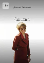 Татьяна Желтенко - Стихия