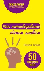 Наталья Титова - Как мотивировать одним словом. 50 приемов НЛП