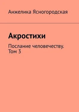 Анжелика Ясногородская Акростихи. Послание человечеству. Том 3 обложка книги