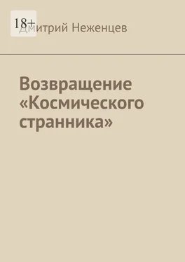 Дмитрий Неженцев Возвращение «Космического странника» обложка книги