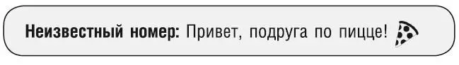 Телефон звякнул в кармане едва Эбби оказалась дома Она глянула на экран Кто - фото 35