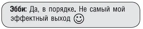 1840 1840 1841 Два поцелуйчика Съела Дакота ухмыльнулась - фото 39
