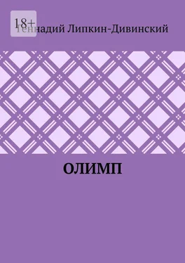 Геннадий Липкин-Дивинский Олимп обложка книги