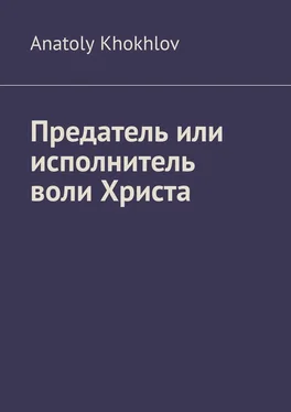 Anatoly Khokhlov Предатель или исполнитель воли Христа обложка книги