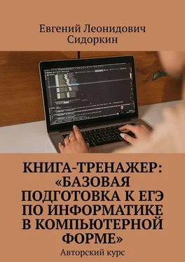 Евгений Сидоркин КНИГА-ТРЕНАЖЕР: «Базовая подготовка к ЕГЭ по информатике в компьютерной форме». Авторский курс обложка книги