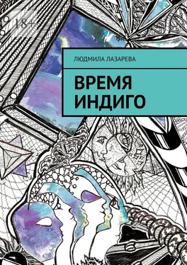 Людмила Лазарева Время Индиго обложка книги