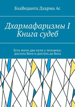 БхаВеданта Ас Дхармафаризмы-I. Книга судеб обложка книги